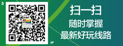 微信二維碼，隨時關注最新好玩旅游線路